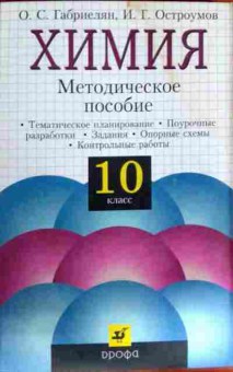 Книга Габриелян О.С. Химия 10 класс Методическое пособие, 11-12393, Баград.рф